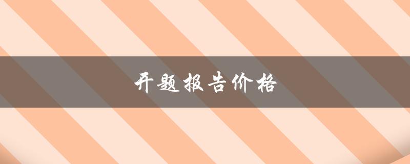 开题报告价格(如何合理定价与选择)