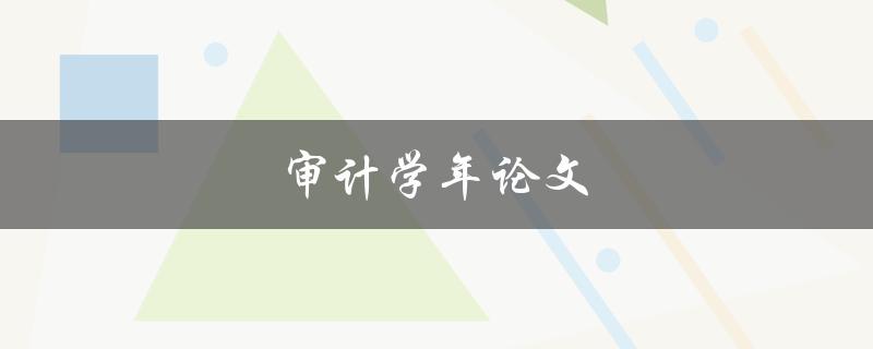 审计学年论文(如何写出高质量的研究论文)