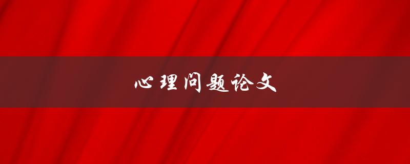 心理问题论文(如何撰写高质量的研究论文)