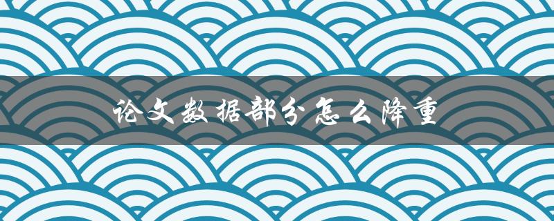 论文数据部分怎么降重
