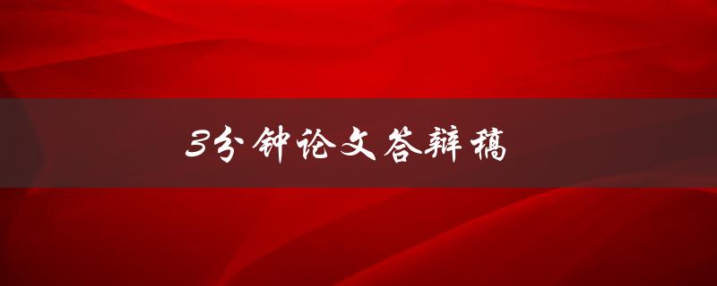 3分钟论文答辩稿(如何在短时间内展示研究成果)