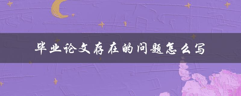 毕业论文存在的问题怎么写