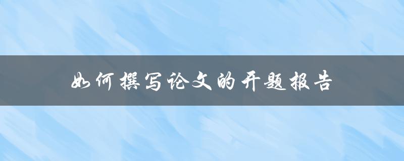 如何撰写论文的开题报告