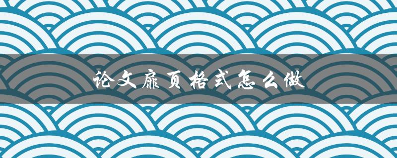 论文扉页格式怎么做(详细步骤解析)