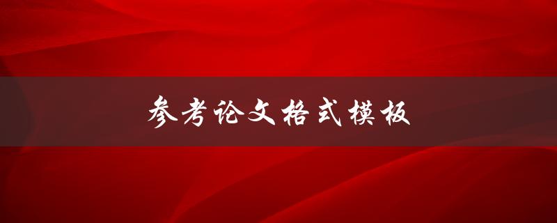 参考论文格式模板(该如何使用？)