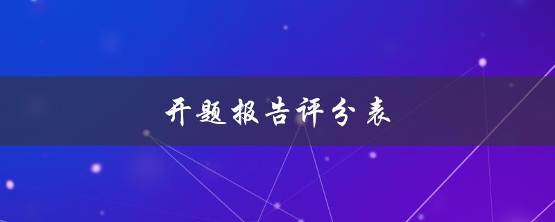 开题报告评分表(如何科学评估学生的研究能力)