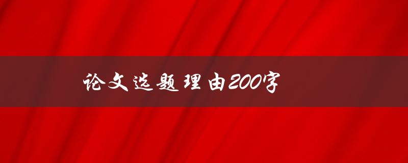 论文选题理由200字(如何找到一个好的研究方向)