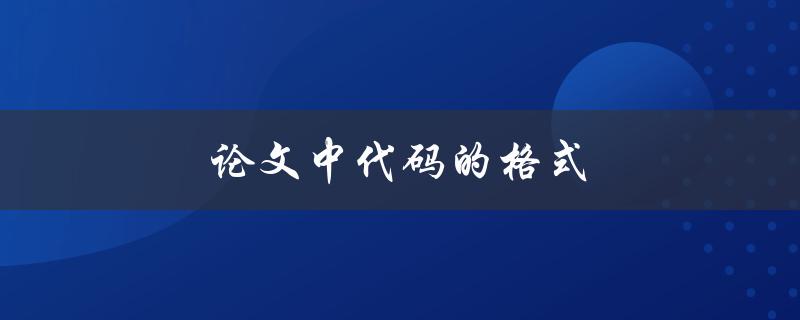 论文中代码的格式(如何规范地呈现代码段)