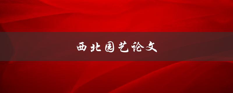 西北园艺论文(如何撰写一篇优秀的研究论文)