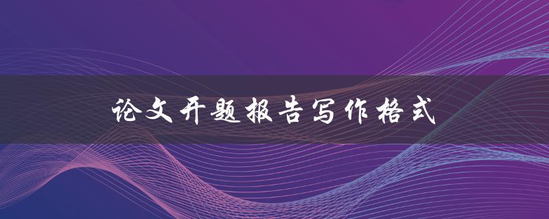 论文开题报告写作格式(有哪些需要注意的细节)