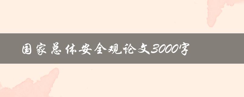 国家总体安全观论文3000字