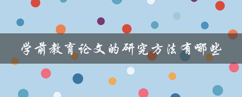 学前教育论文的研究方法有哪些