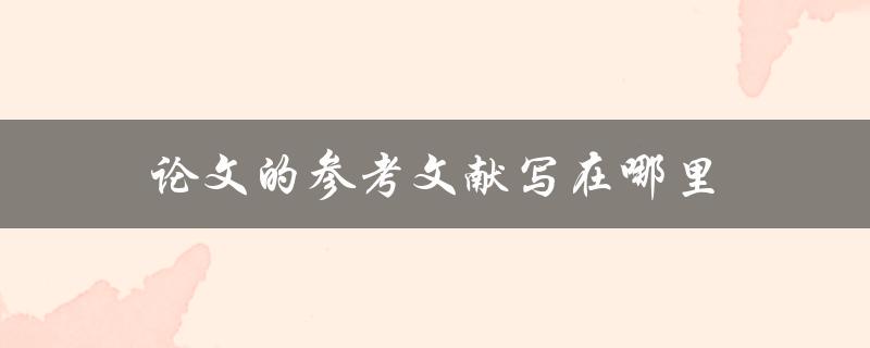 论文的参考文献写在哪里