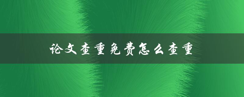 论文查重免费怎么查重