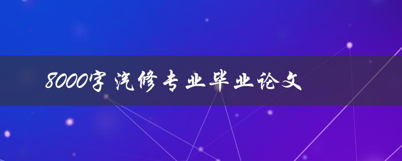 8000字汽修专业毕业论文