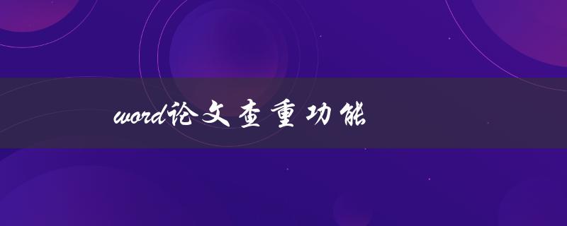 word论文查重功能(如何使用并避免被抄袭)