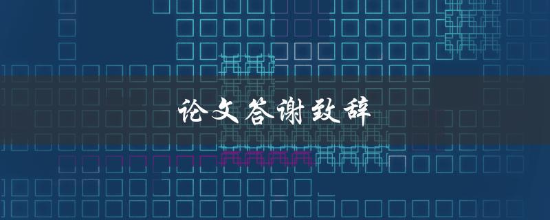 论文答谢致辞(应该感谢谁？)