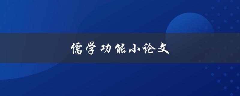 儒学功能小论文(如何发挥儒学在现代社会的作用)