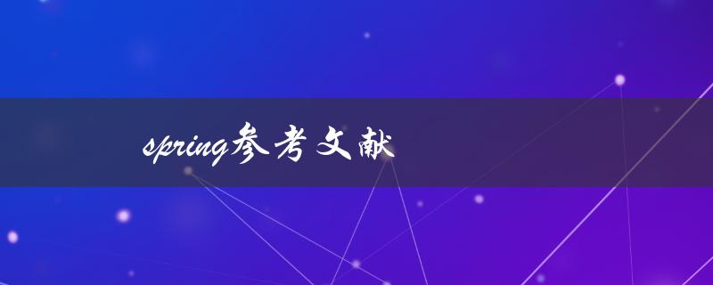 Spring参考文献(哪些资源可以帮助你更好地学习Spring框架)