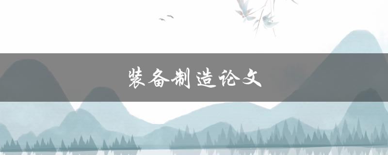 装备制造论文(如何写出高质量的研究论文)
