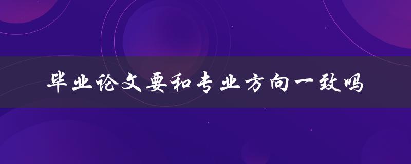 毕业论文要和专业方向一致吗