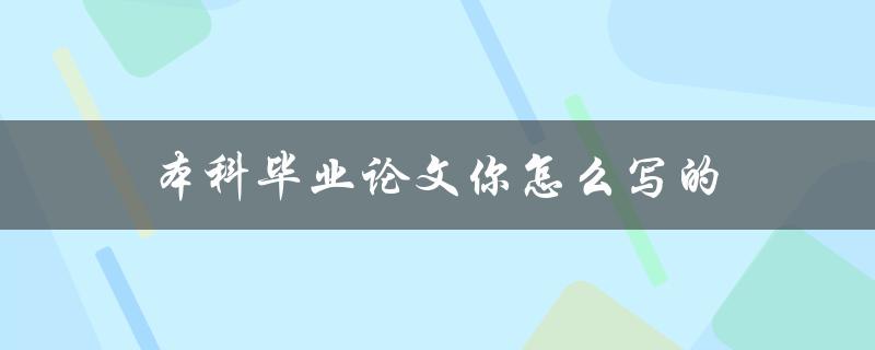 本科毕业论文你怎么写的(详细步骤解析)