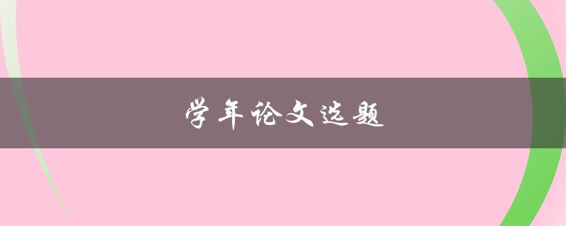 学年论文选题(如何选择适合自己的研究方向)