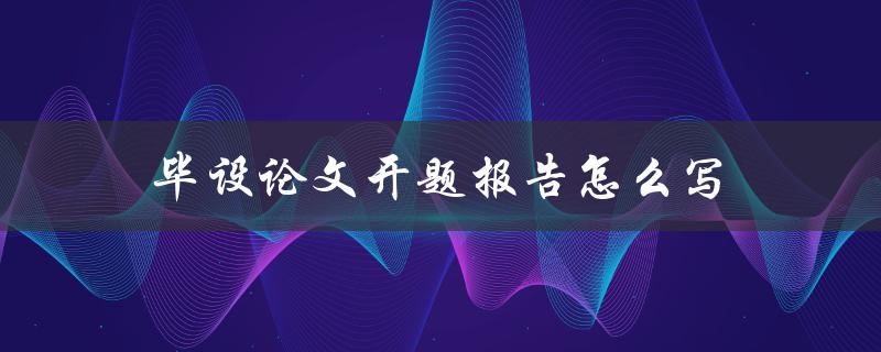 毕设论文开题报告怎么写