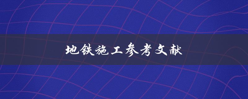 地铁施工参考文献(哪些书籍值得阅读？)