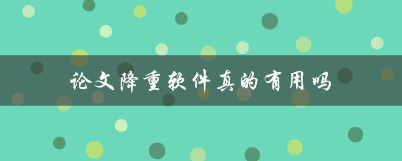 论文降重软件真的有用吗