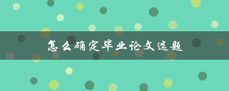 怎么确定毕业论文选题