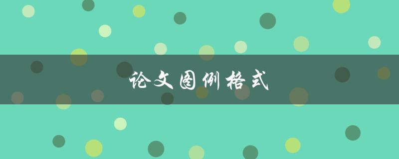论文图例格式(应该遵循哪些规范？)