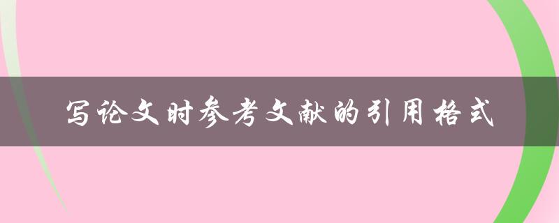 写论文时，参考文献应该如何引用