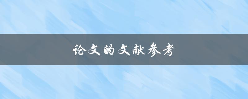 论文的文献参考(如何正确引用文献)