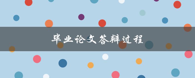毕业论文答辩过程(有哪些需要注意的细节？)