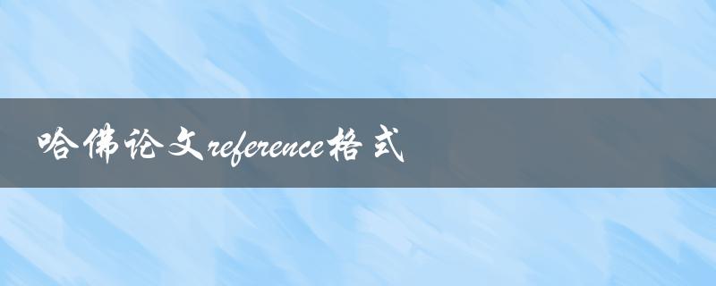 如何正确使用哈佛论文reference格式