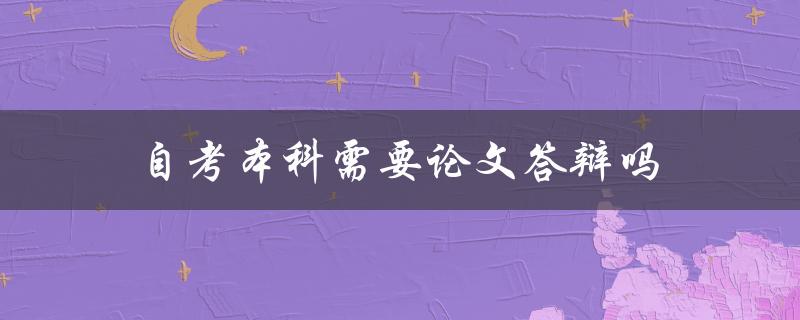 自考本科需要论文答辩吗
