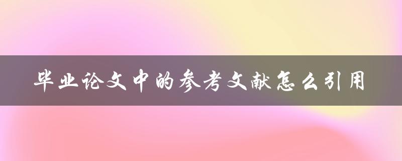 毕业论文中的参考文献怎么引用