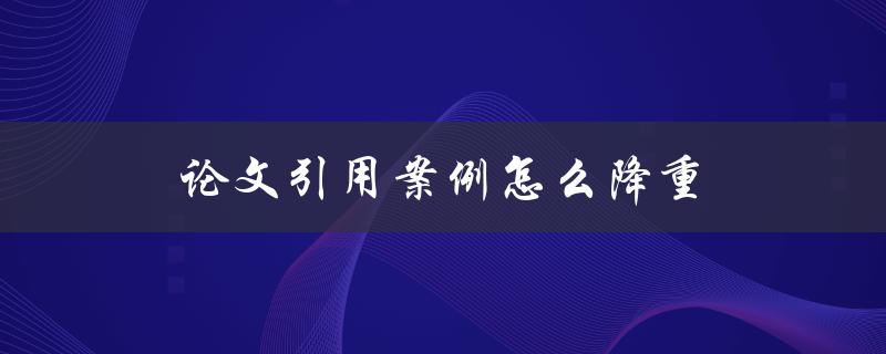 论文引用案例怎么降重