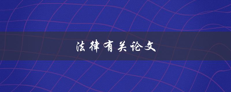 法律有关论文(你需要知道的所有事情)