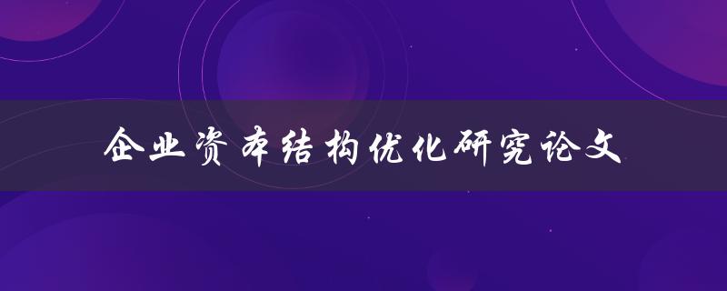 如何优化企业资本结构？——以研究论文为基础