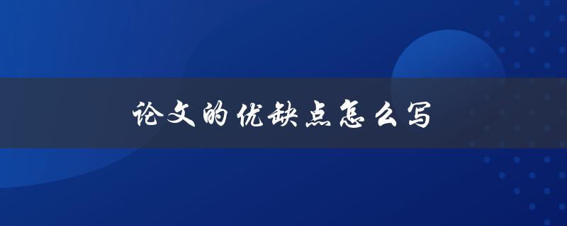 论文的优缺点怎么写(详细步骤解析)