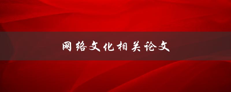 网络文化相关论文如何写