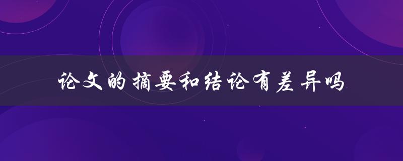论文的摘要和结论有差异吗