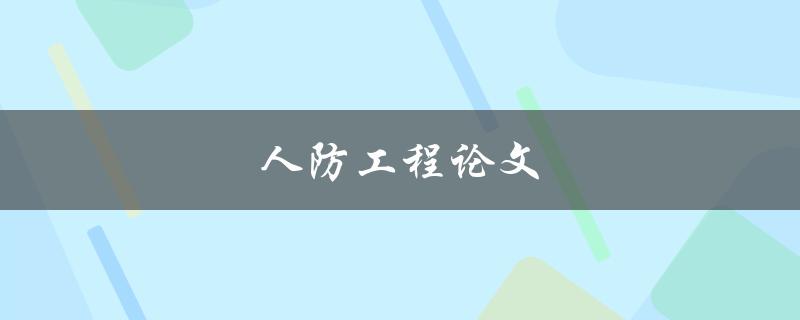 人防工程论文(如何写出高质量的研究论文)