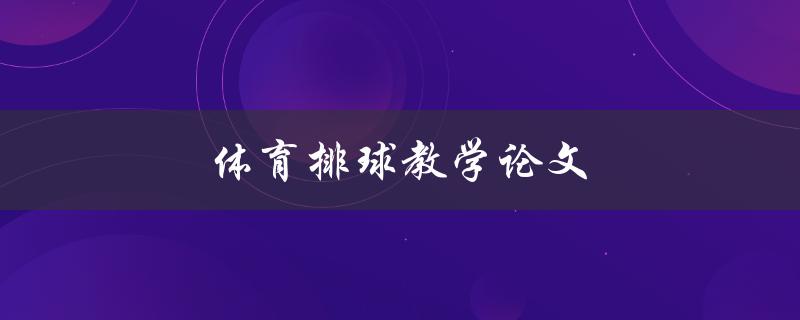 体育排球教学论文(如何提高学生的技能水平)