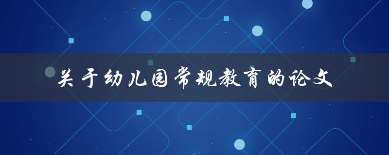 如何实施幼儿园常规教育？——关于幼儿园常规教育的论文