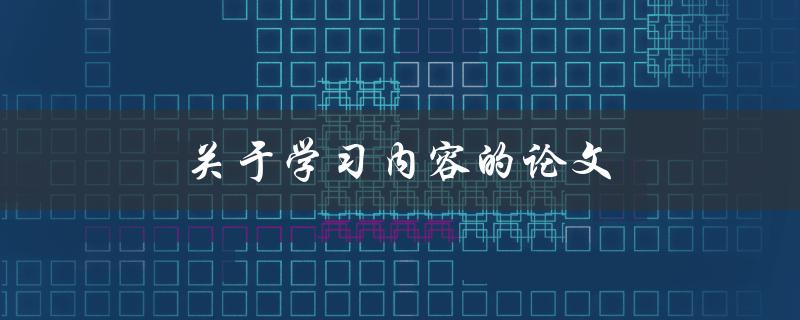 关于学习内容的论文(如何选择合适的研究方向)