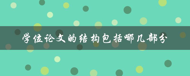 学位论文的结构包括哪几部分