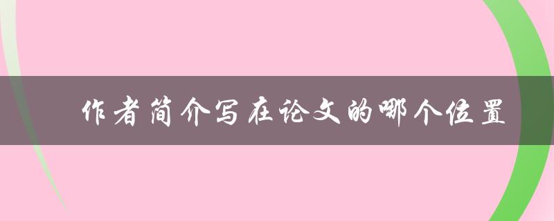 ?作者简介写在论文的哪个位置